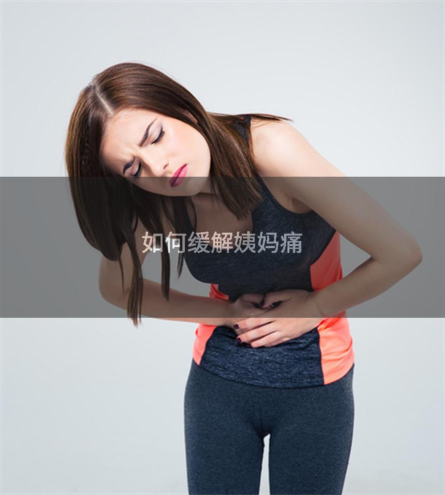 如何缓解姨妈痛