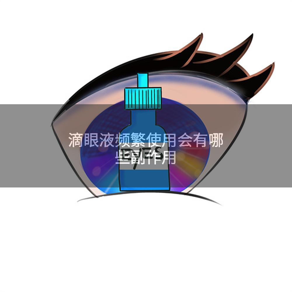 滴眼液频繁使用会有哪些副作用