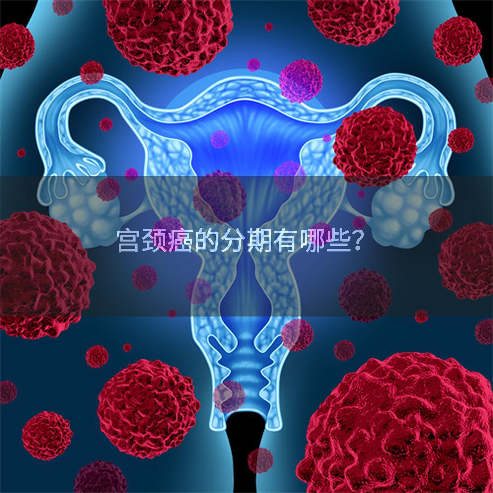 宫颈癌的分期有哪些？