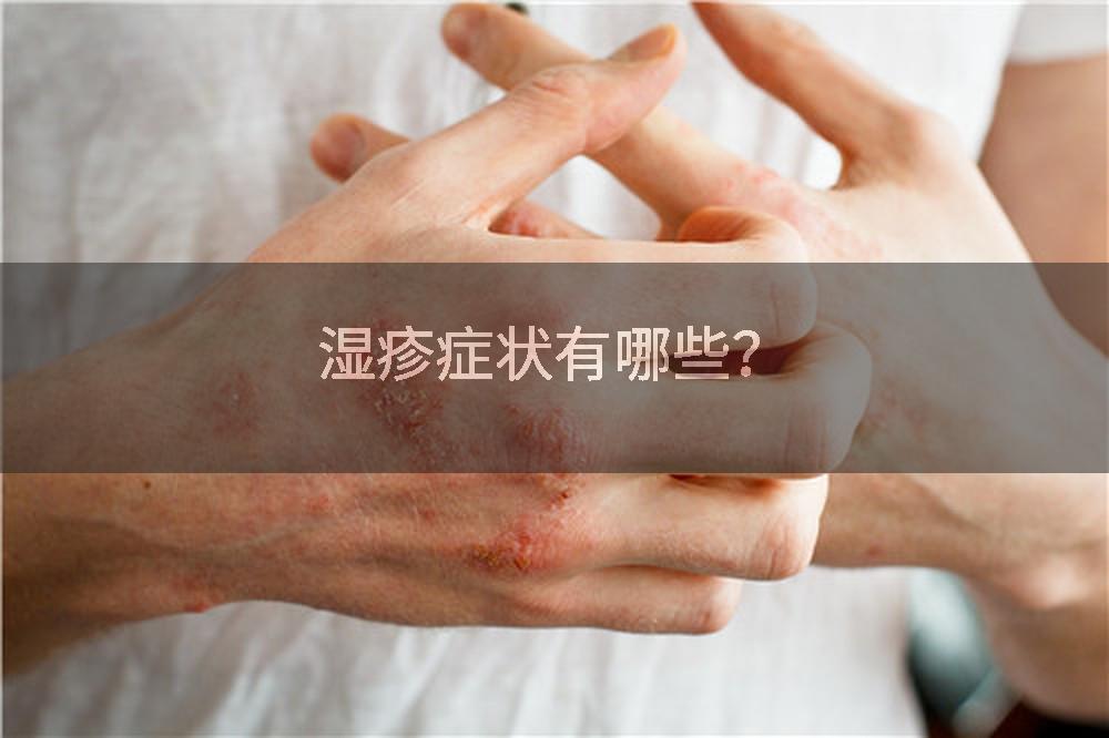 湿疹症状有哪些？