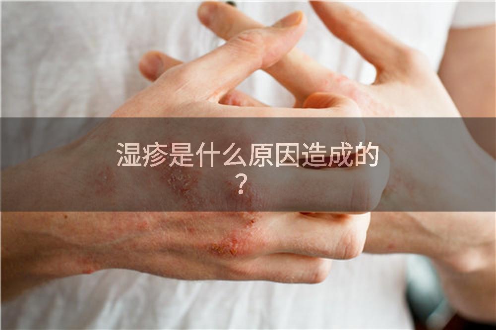 湿疹是什么原因造成的？