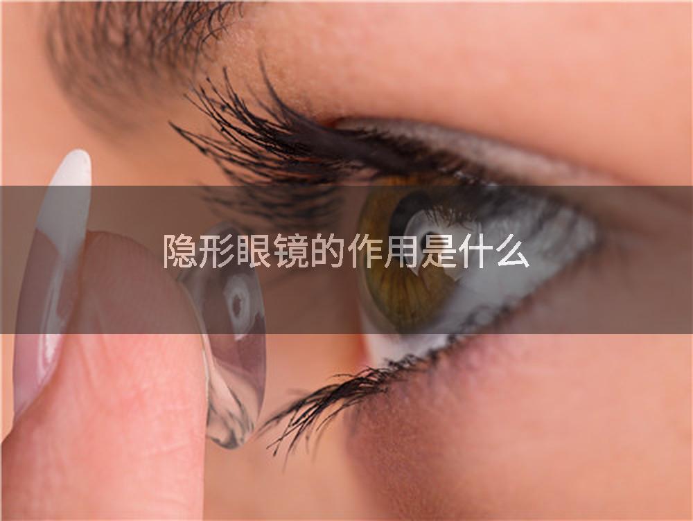 隐形眼镜的作用是什么