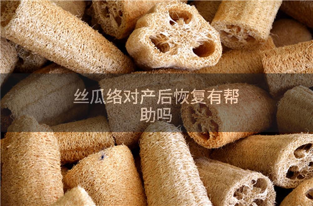 丝瓜络对产后恢复有帮助吗