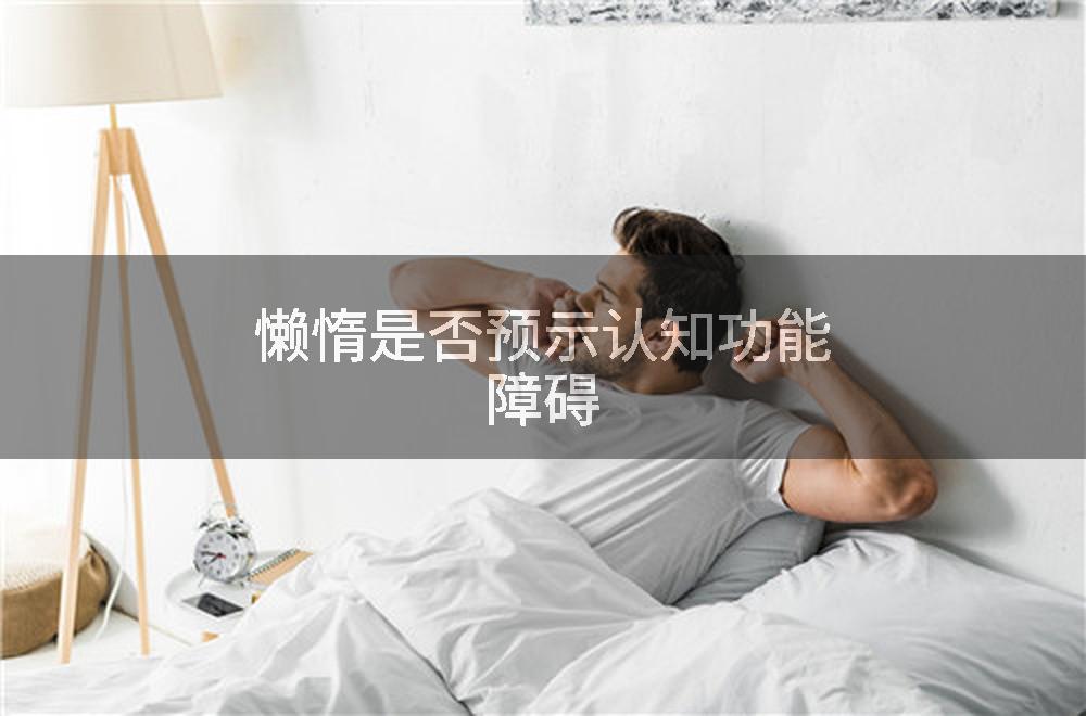 懒惰是否预示认知功能障碍