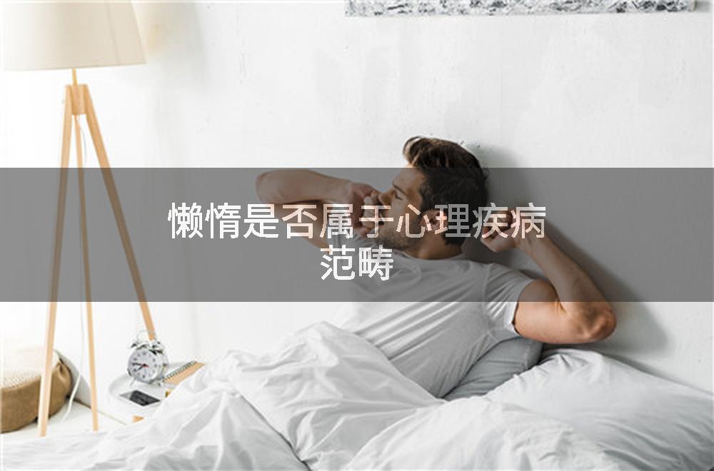 懒惰是否属于心理疾病范畴