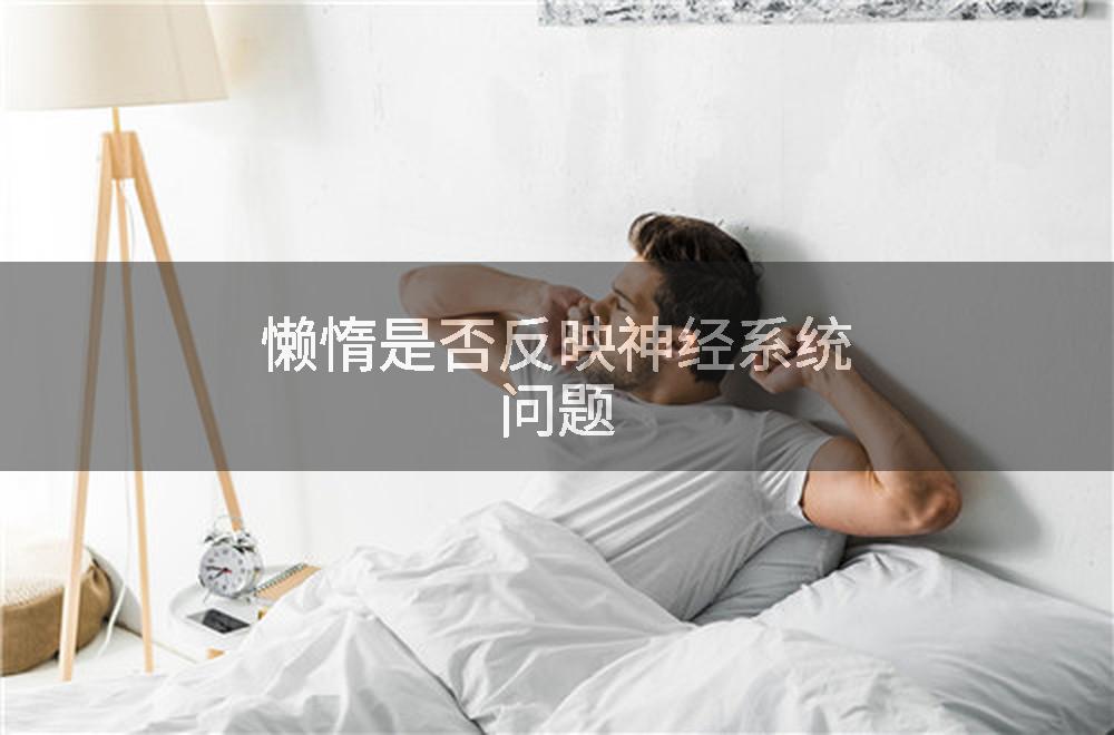 懒惰是否反映神经系统问题
