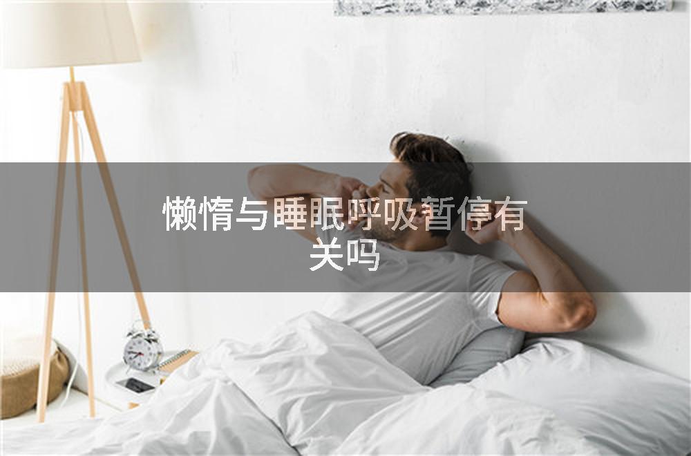 懒惰与睡眠呼吸暂停有关吗