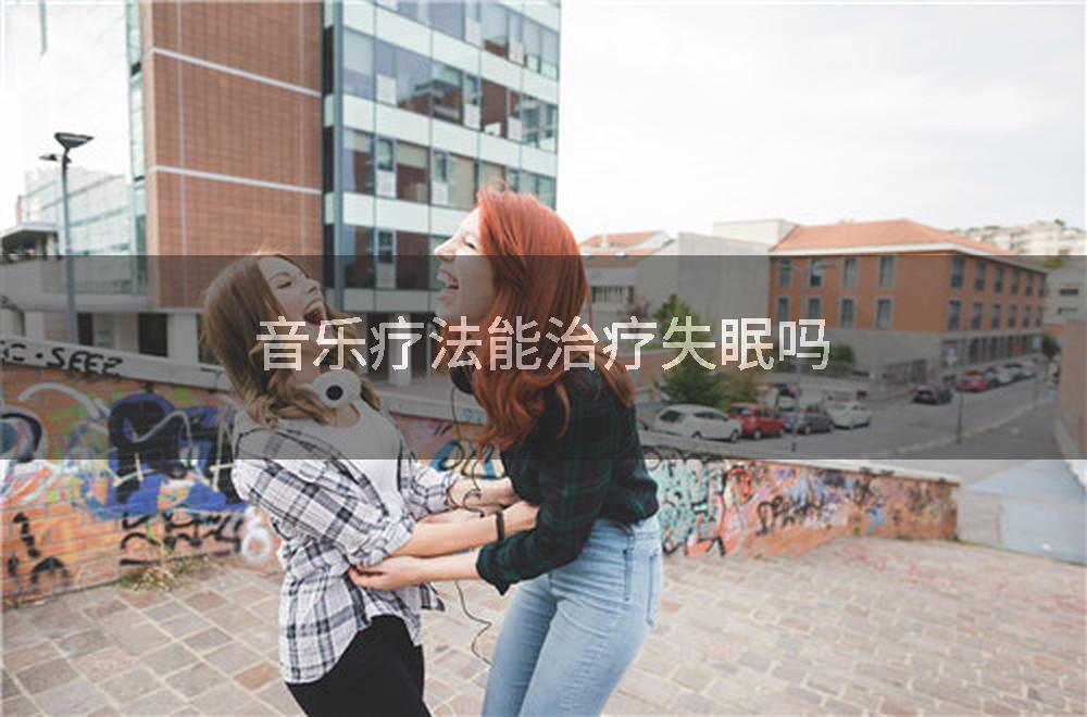 音乐疗法能治疗失眠吗