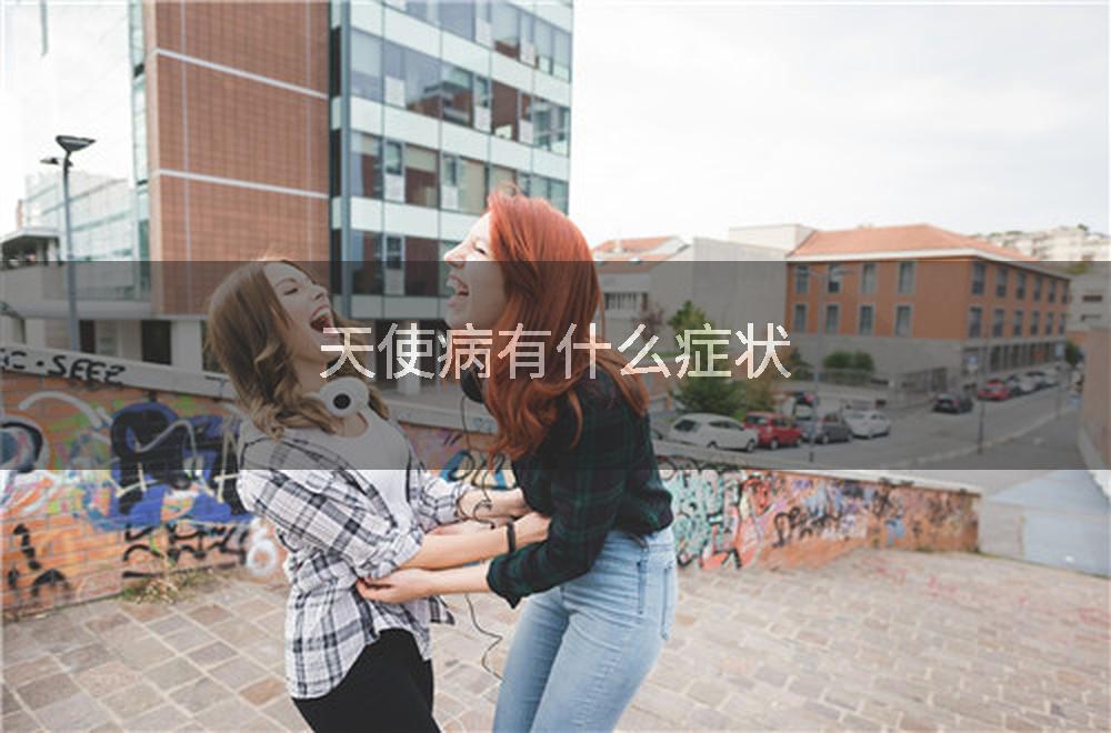 天使病有什么症状