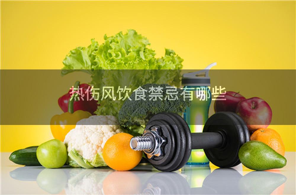 热伤风饮食禁忌有哪些