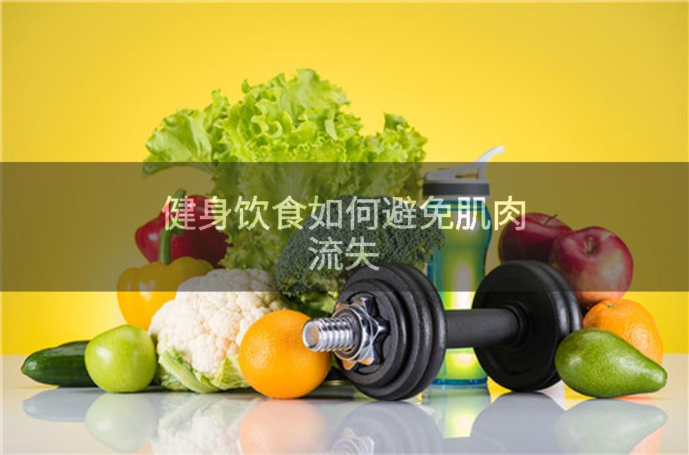 健身饮食如何避免肌肉流失