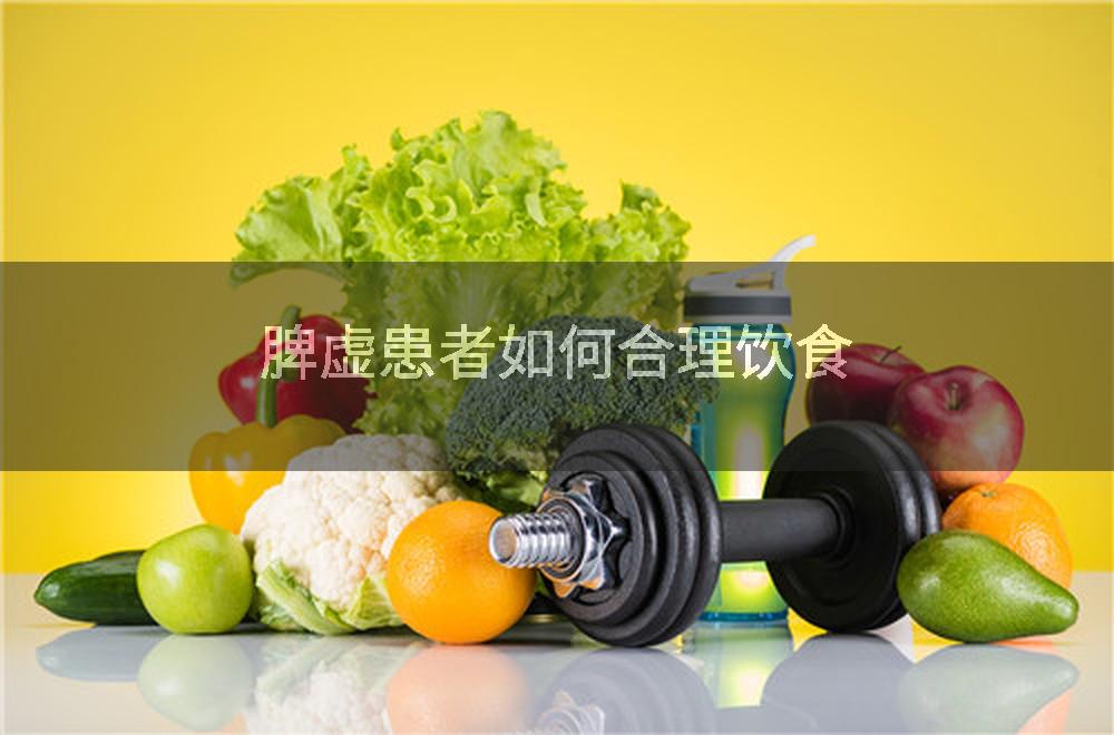 脾虚患者如何合理饮食