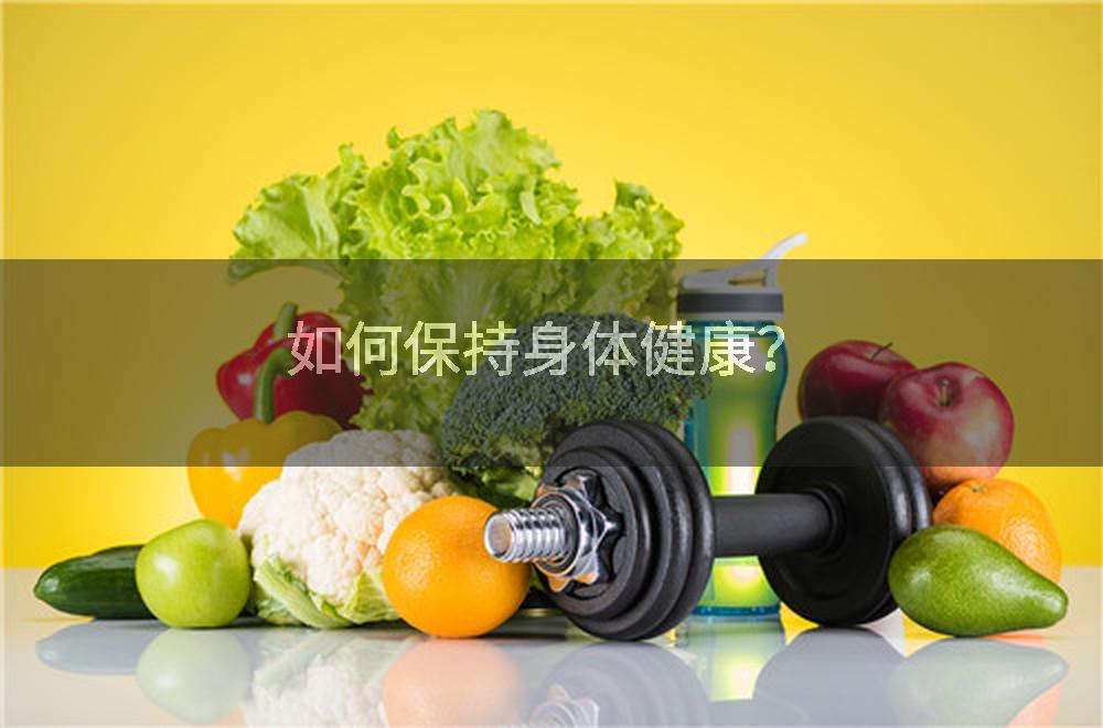 如何保持身体健康？
