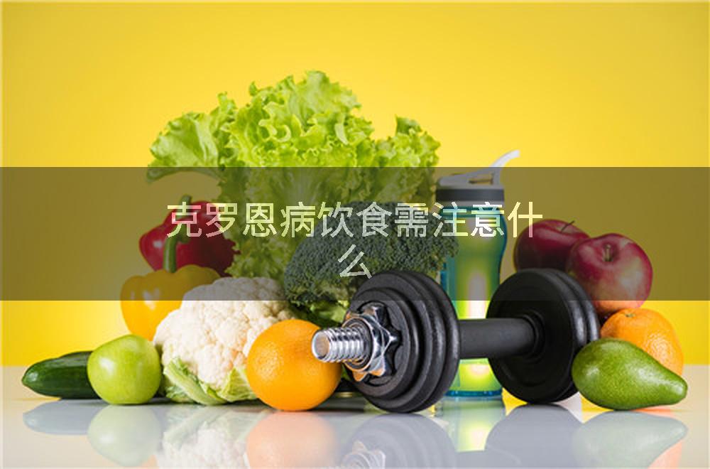 克罗恩病饮食需注意什么
