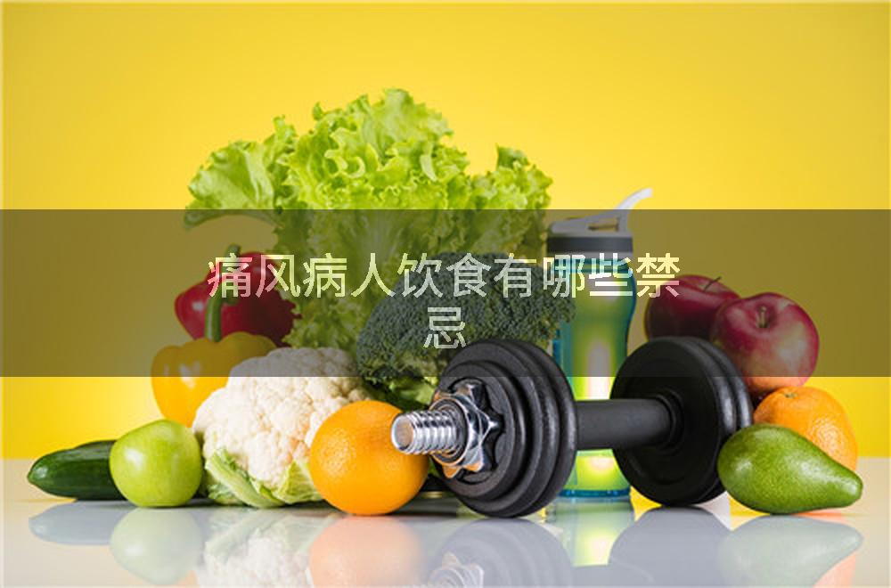 痛风病人饮食有哪些禁忌