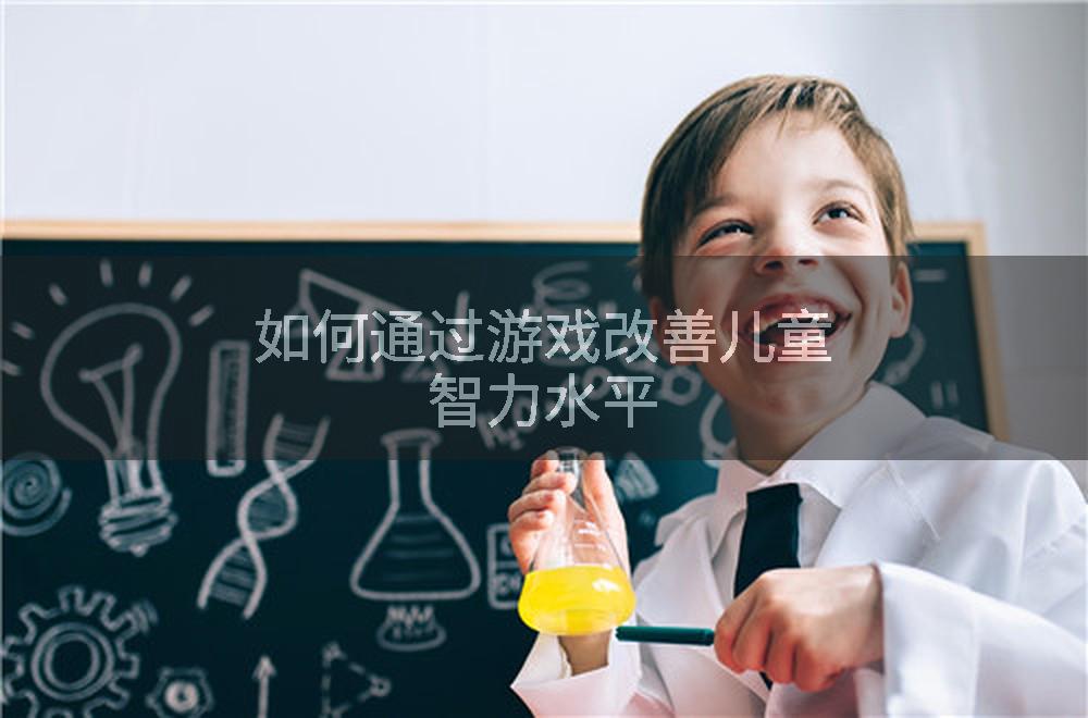 如何通过游戏改善儿童智力水平