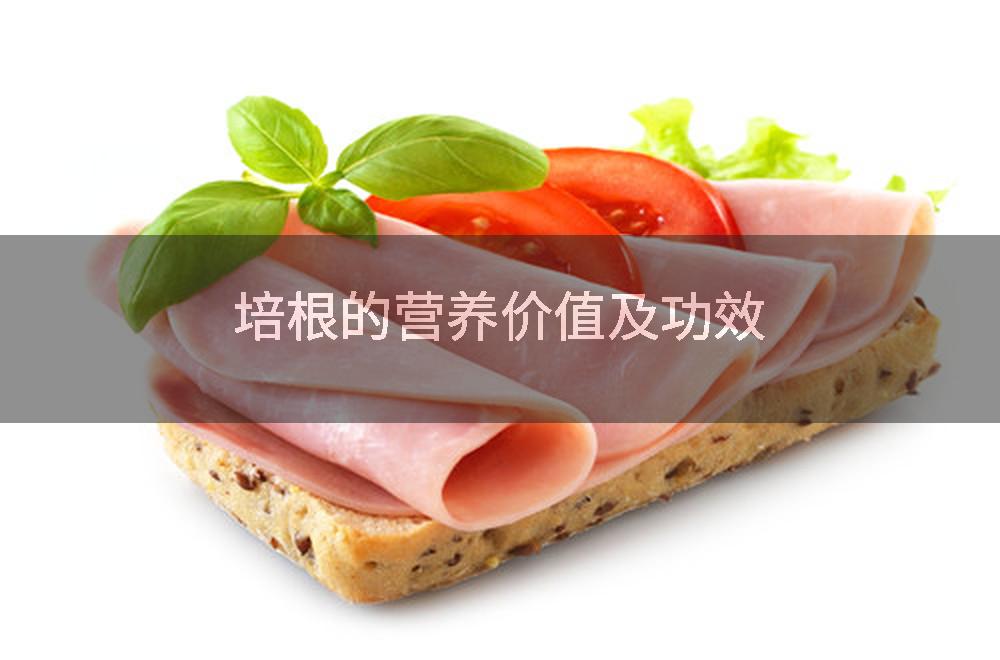 培根的营养价值及功效