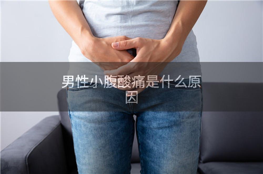 男性小腹酸痛是什么原因