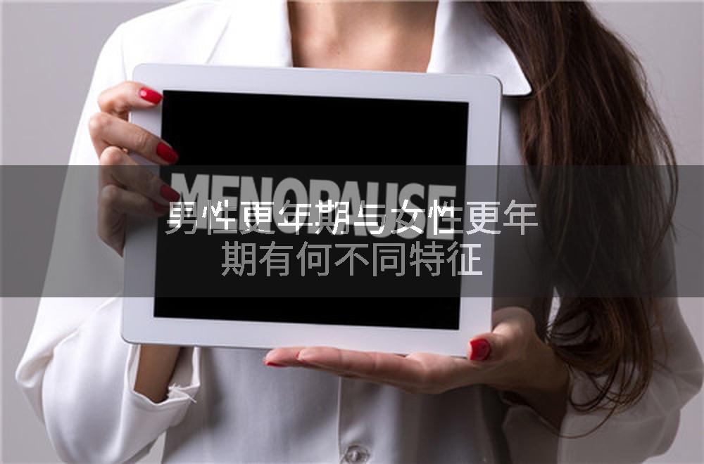 男性更年期与女性更年期有何不同特征