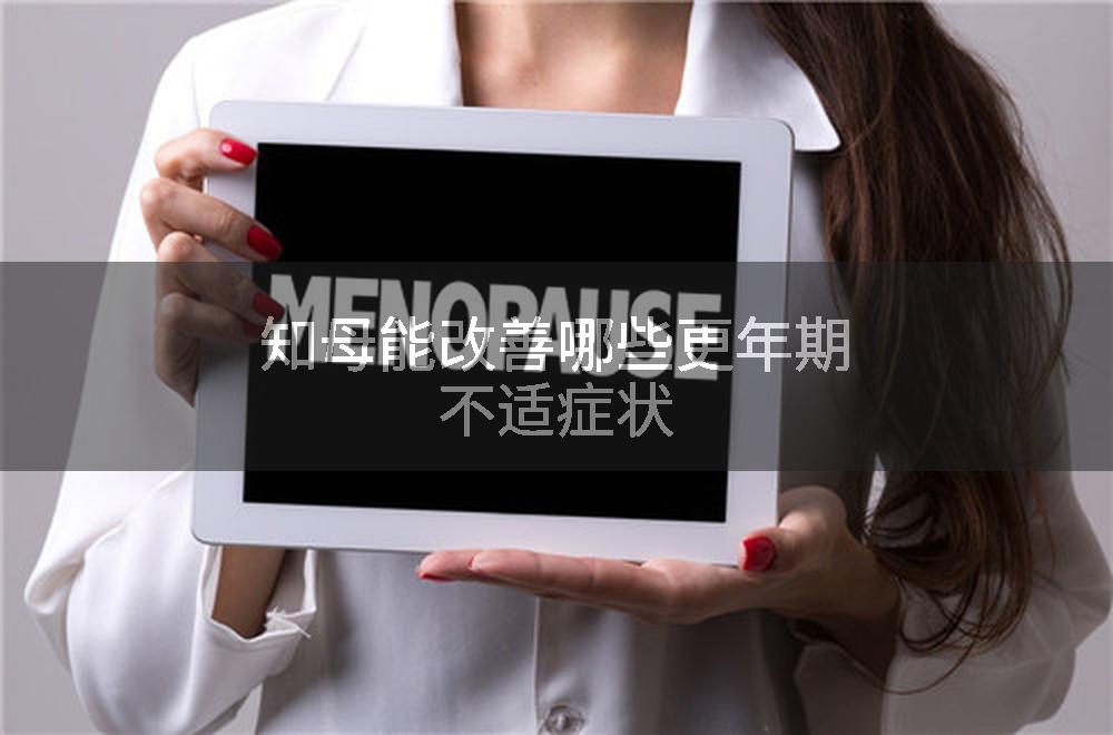 知母能改善哪些更年期不适症状