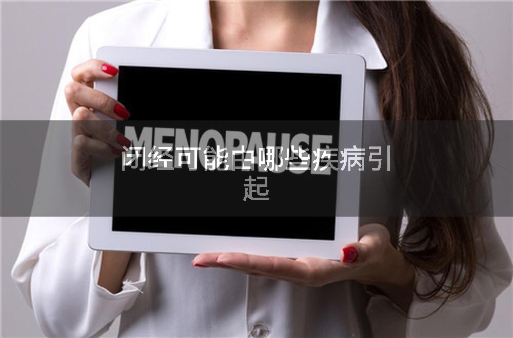 闭经可能由哪些疾病引起