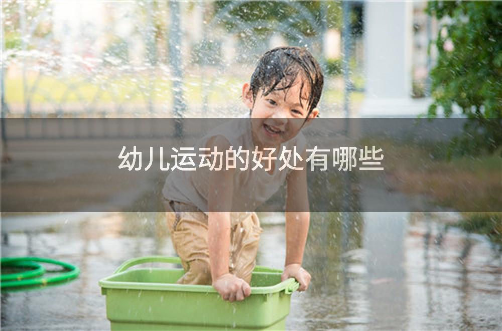 幼儿运动的好处有哪些