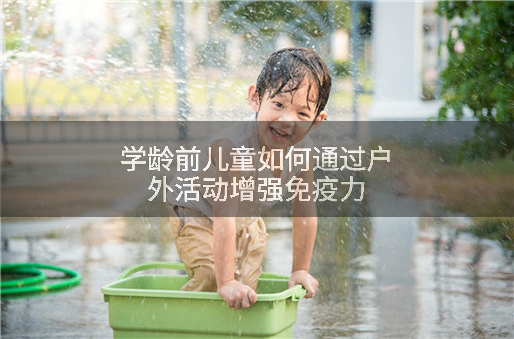 学龄前儿童如何通过户外活动增强免疫力