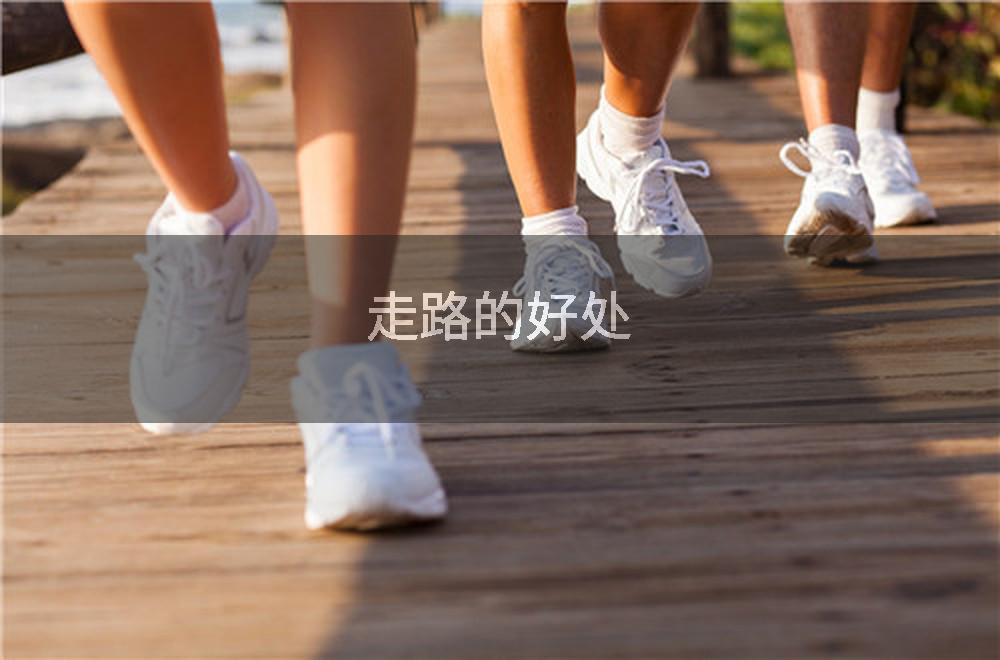 走路的好处