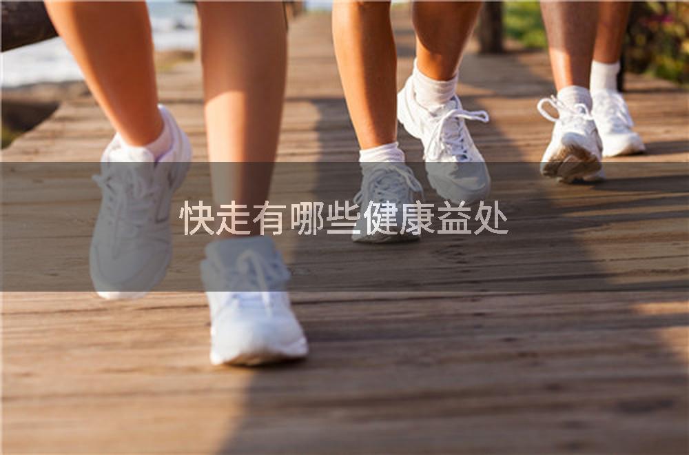 快走有哪些健康益处