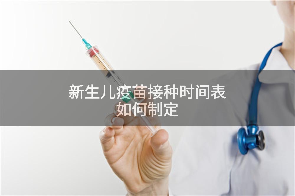 新生儿疫苗接种时间表如何制定