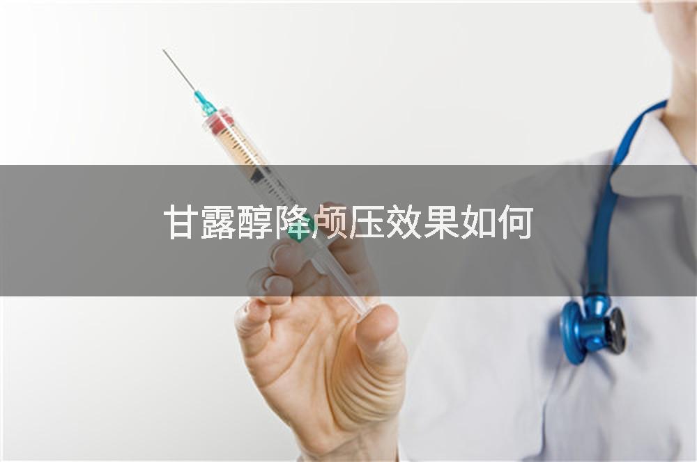 甘露醇降颅压效果如何