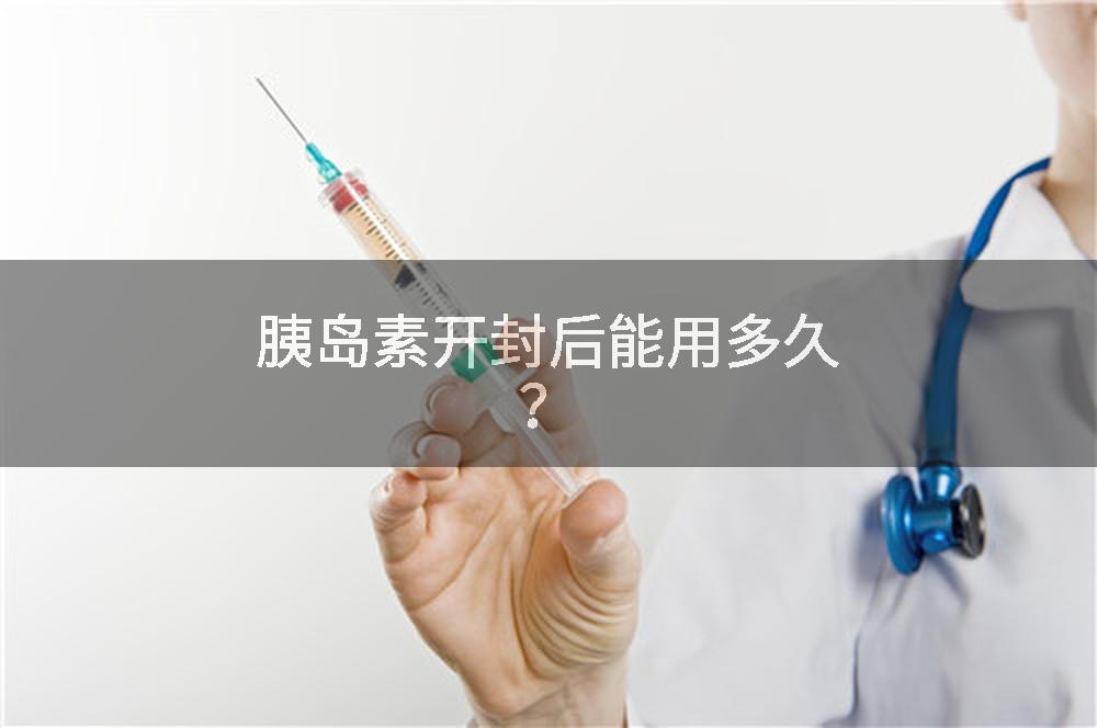 胰岛素开封后能用多久？