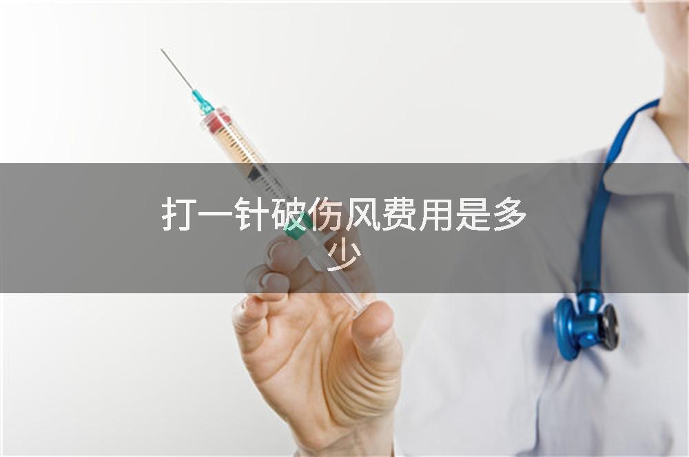 打一针破伤风费用是多少