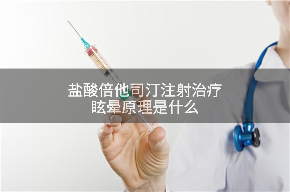 盐酸倍他司汀注射治疗眩晕原理是什么