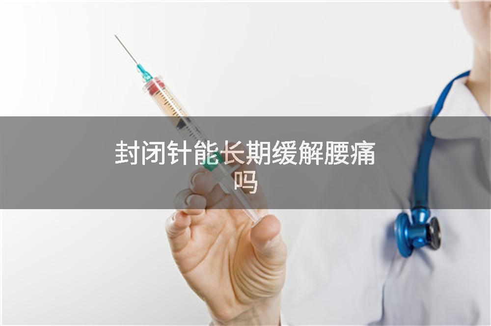 封闭针能长期缓解腰痛吗