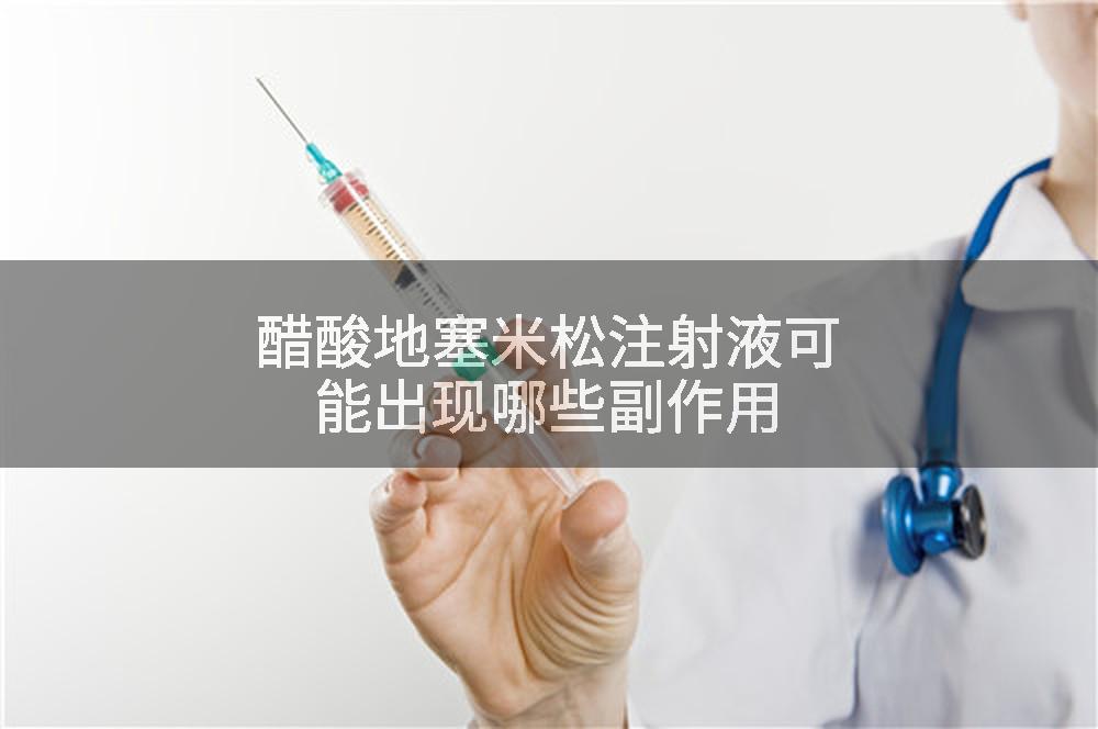 醋酸地塞米松注射液可能出现哪些副作用