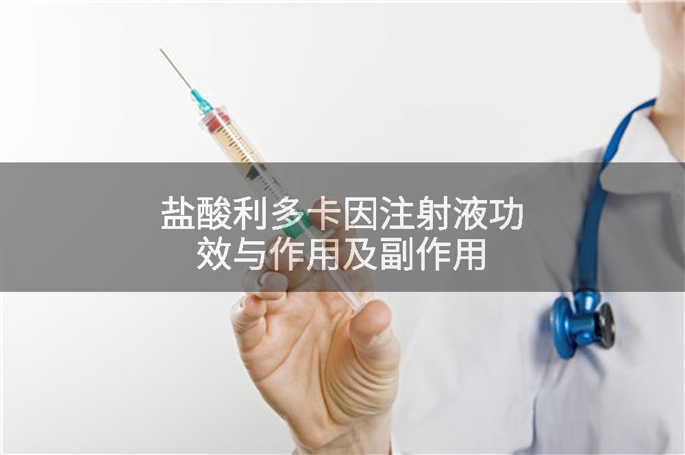 盐酸利多卡因注射液功效与作用及副作用