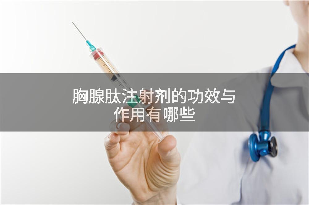 胸腺肽注射剂的功效与作用有哪些