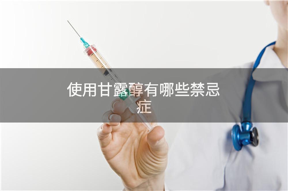 使用甘露醇有哪些禁忌症