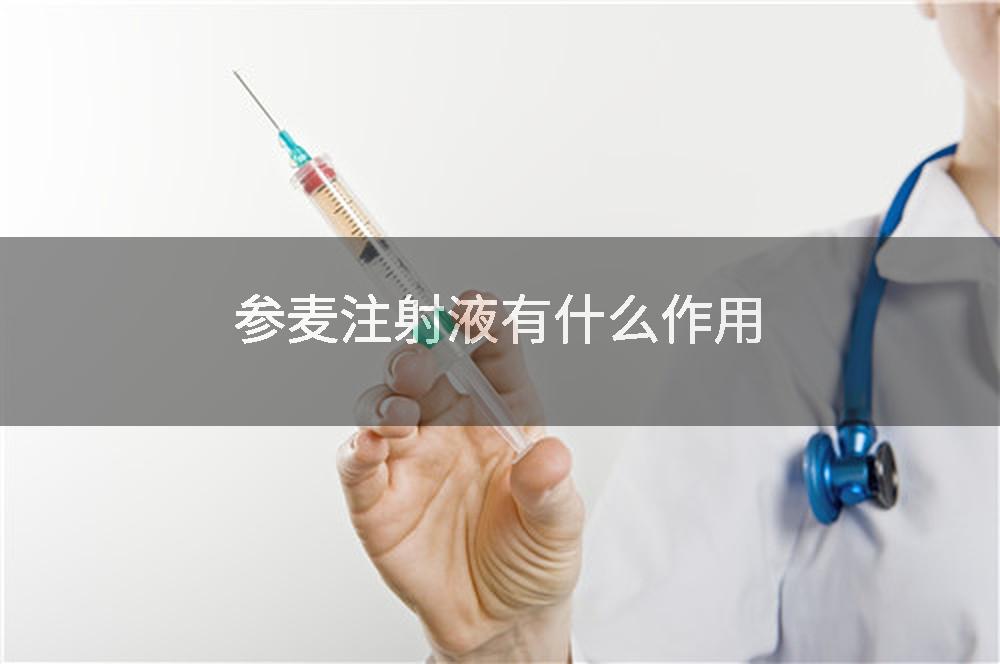 参麦注射液有什么作用