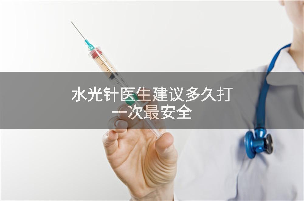 水光针医生建议多久打一次最安全