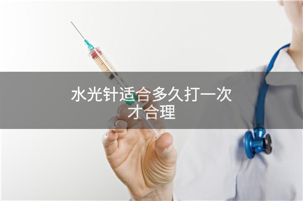 水光针适合多久打一次才合理