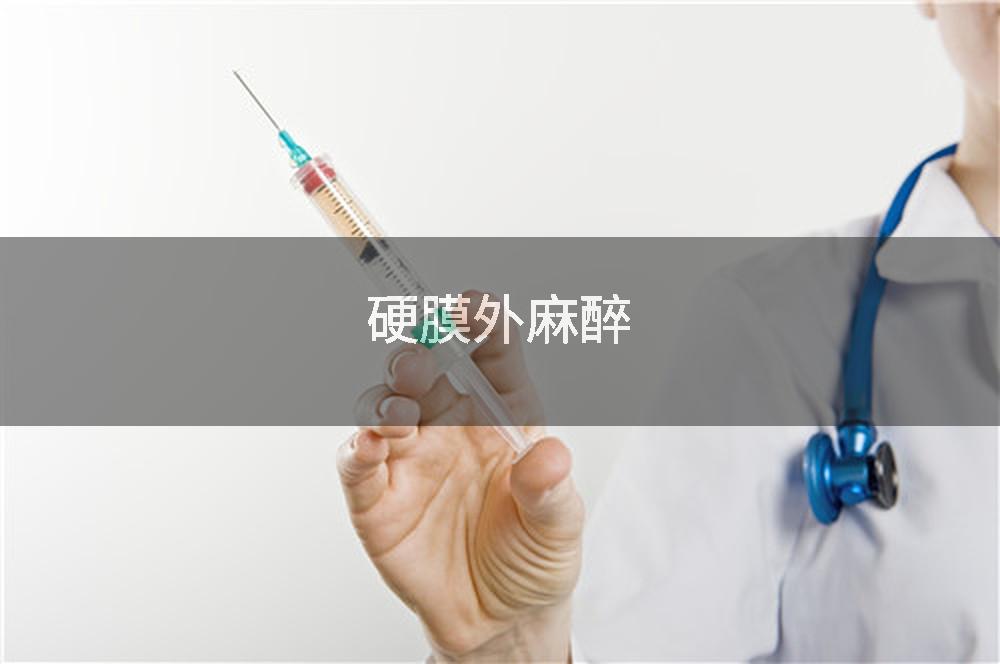 硬膜外麻醉