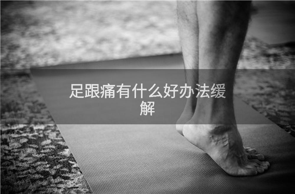 足跟痛有什么好办法缓解