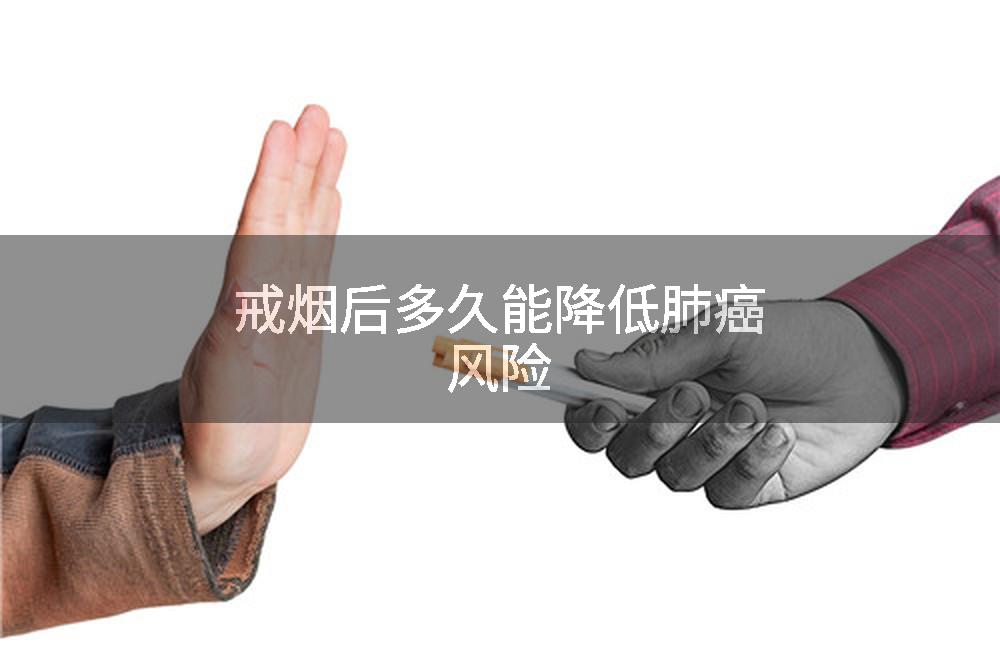 戒烟后多久能降低肺癌风险