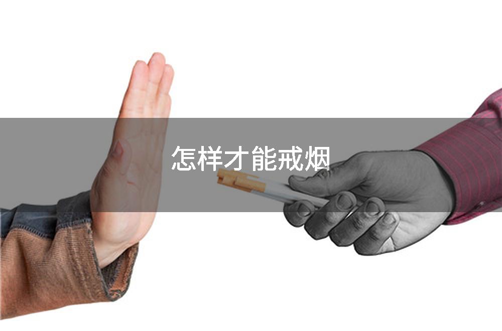怎样才能戒烟