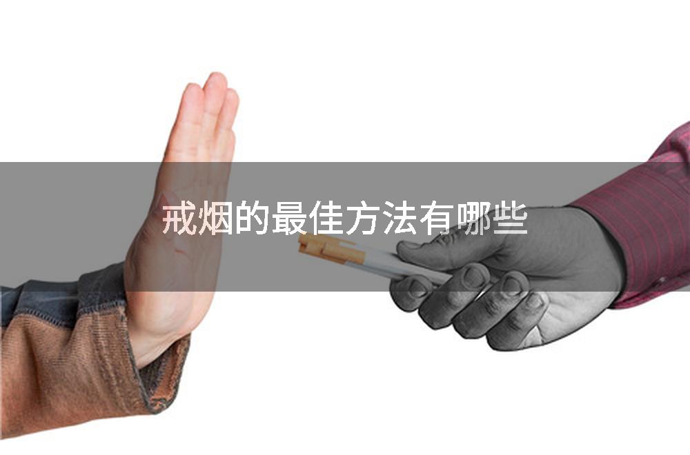 戒烟的最佳方法有哪些