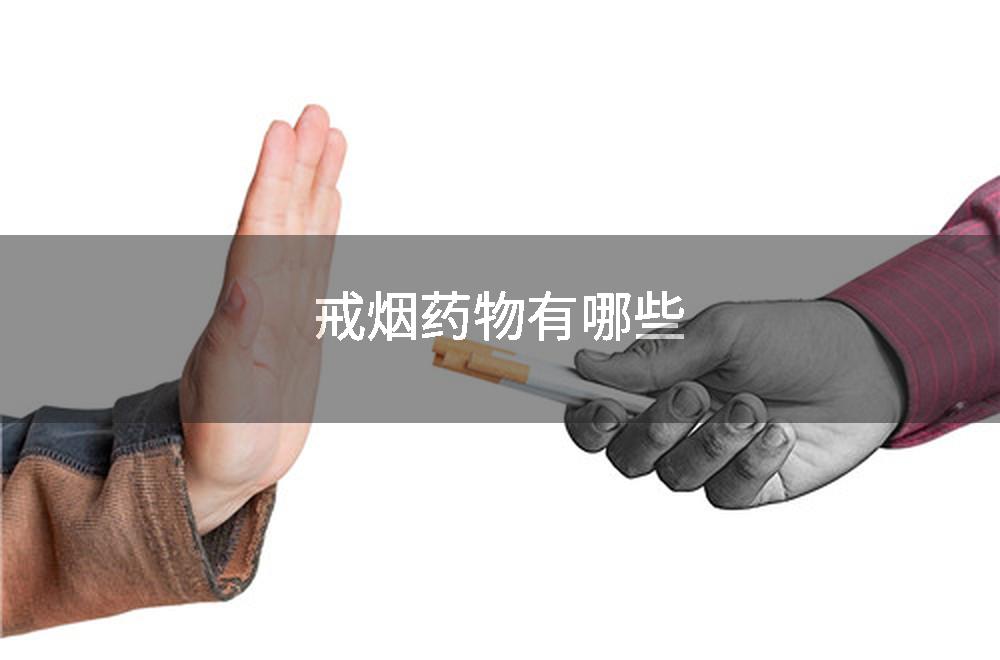 戒烟药物有哪些