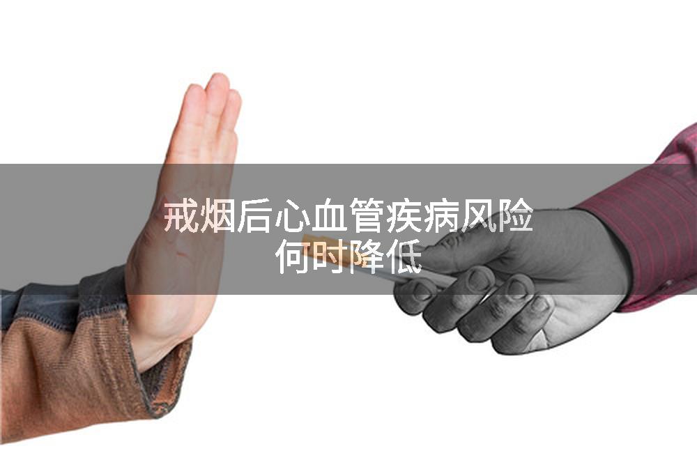 戒烟后心血管疾病风险何时降低