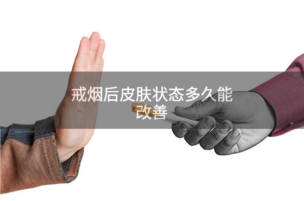 戒烟后皮肤状态多久能改善